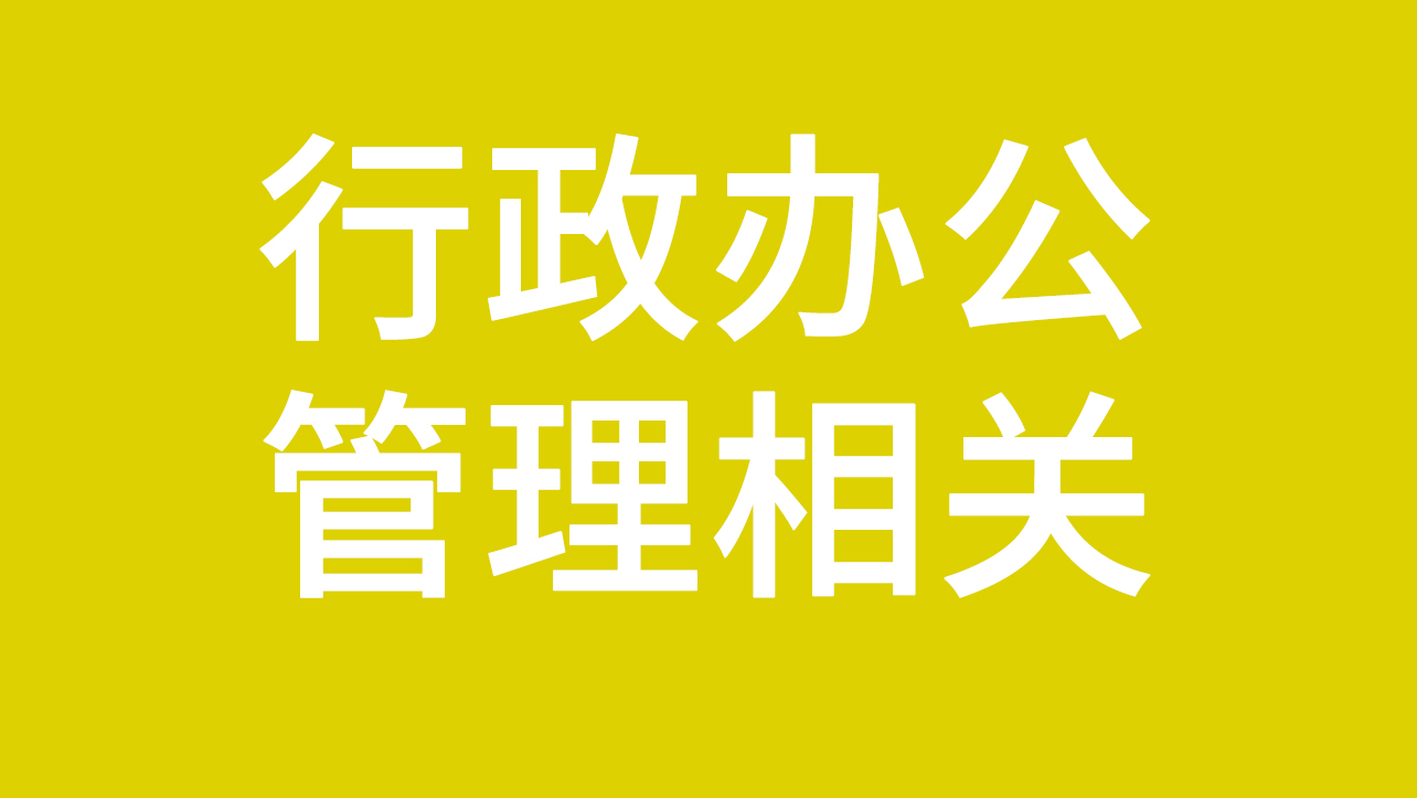 【管理崗位】行政辦公文秘管理類相關(guān)招聘信息發(fā)布